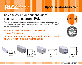 Комплект из анодированного накладного профиля PAL 5050